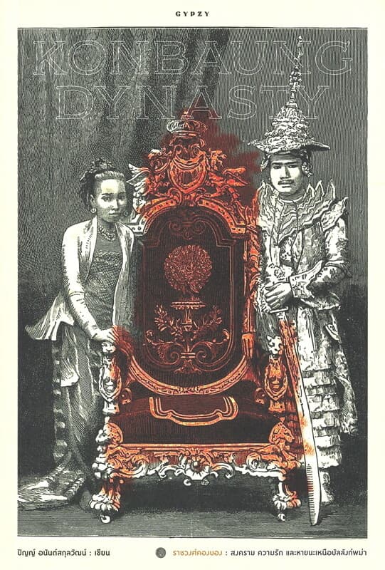 ปกหนังสือ KONBAUNG DYNASTY ราชวงศ์คองบอง สงคราม ความรัก และหายนะเหนือบัลลังก์พม่า