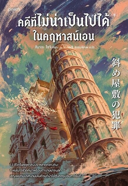ปกหนังสือ คดีที่ไม่น่าเป็นไปได้ในคฤหาสน์เอน