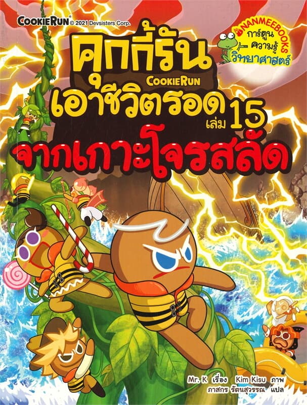ปกหนังสือ คุกกี้รันเอาชีวิตรอด เล่ม 15 จากเกาะโจรสลัด