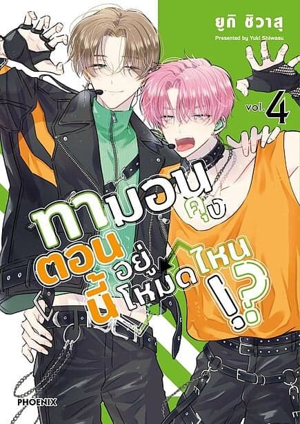 ปกหนังสือ ทามอนคุง ตอนนี้อยู่โหมดไหน!? เล่ม 4 (Mg)