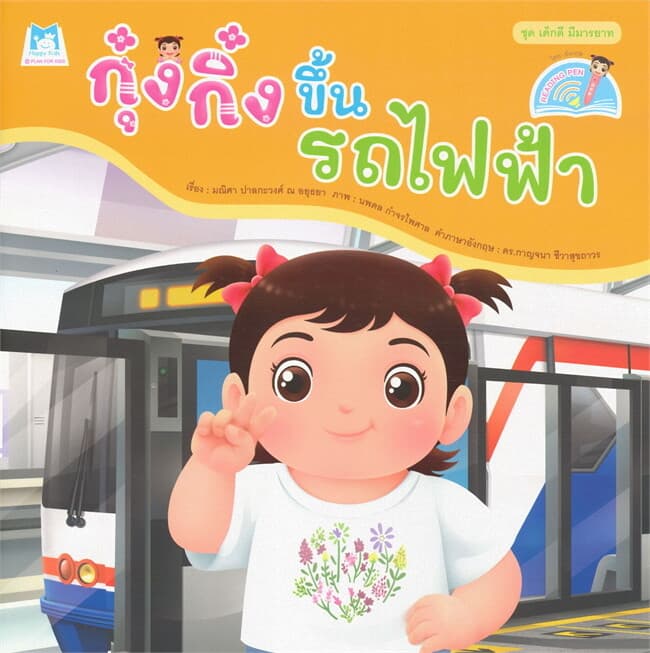 ปกหนังสือ กุ๋งกิ๋งขึ้นรถไฟ