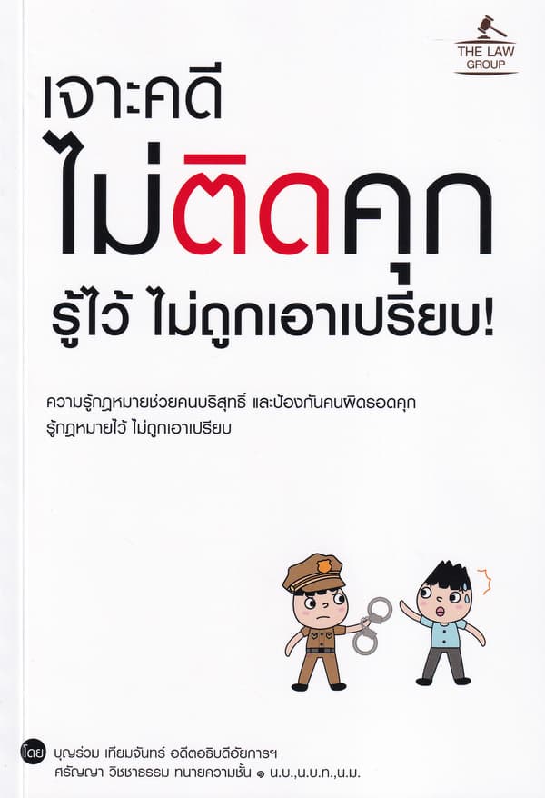 ปกหนังสือ เจาะคดี ไม่ติดคุก รู้ไว้ ไม่ถูกเอาเปรียบ