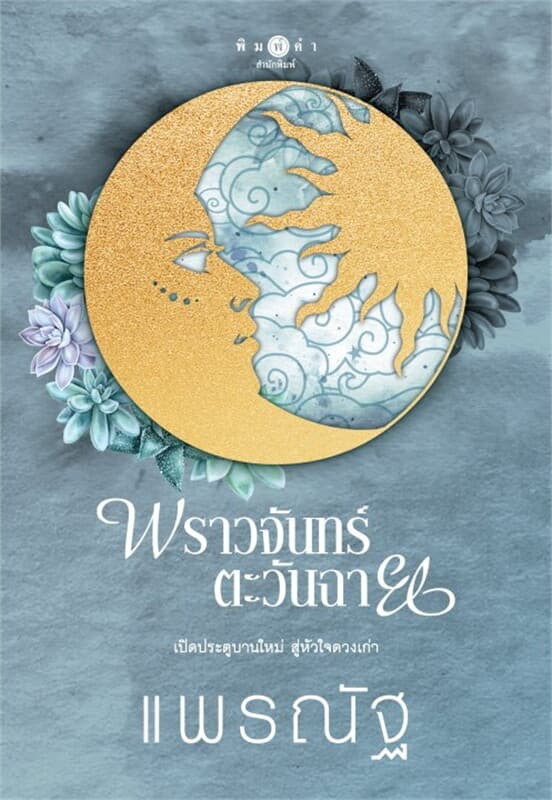 ปกหนังสือ พราวจันทร์ตะวันฉาย