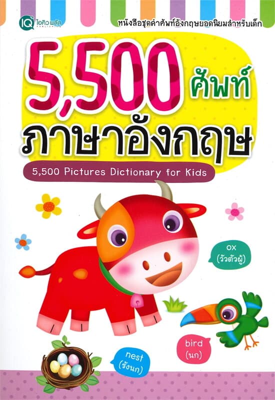 ปกหนังสือ 5,500 ศัพท์ ภาษาอังกฤษ ชุดคำศัพท์อังกฤษยอดนิยมสำหรับเด็ก