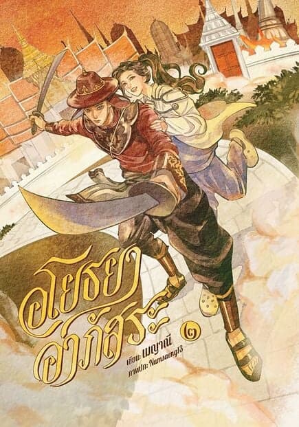 ปกหนังสือ อโยธยาอาภัสระ เล่ม ๒ (จบ)
