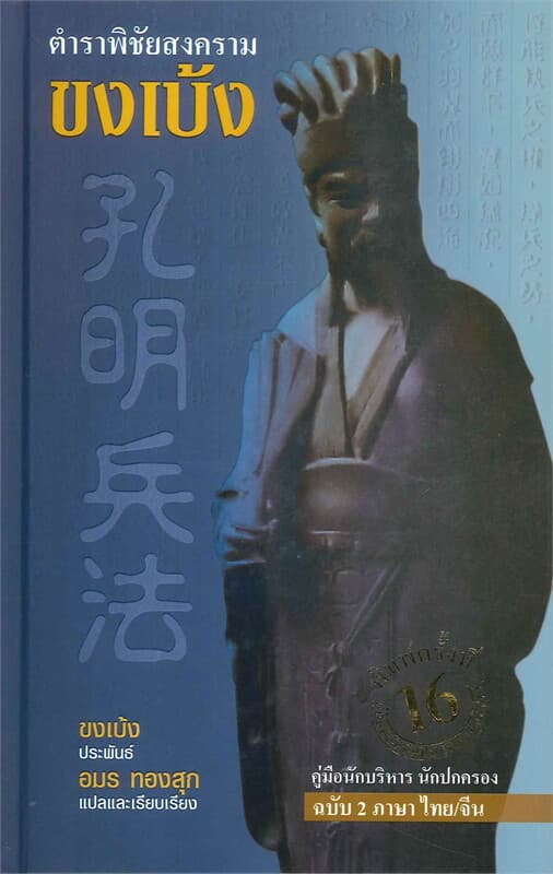 ปกหนังสือ ตำราพิชัยสงคราม ขงเบ้ง