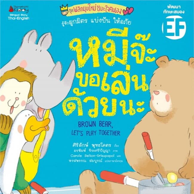 ปกหนังสือ หมีจ๊ะ ขอเล่นด้วยนะ ชุด พลิกมุมใหม่ชนะใจตนเอง (ปกใหม่)