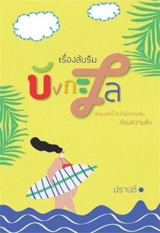 ปกหนังสือ เรื่องลับริมบังกะโล