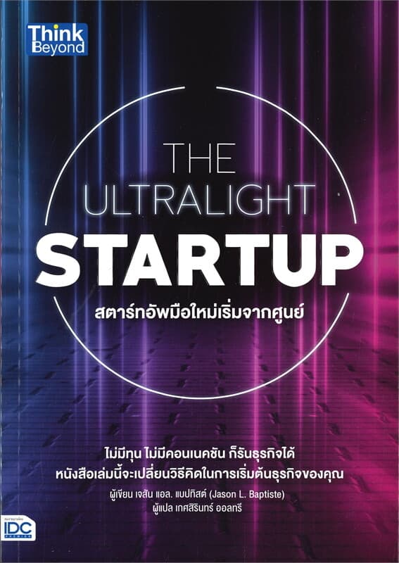 ปกหนังสือ THE ULTRALIGHT STARTUP สตาร์ทอัพมือใหม่เริ่มจากศูนย์