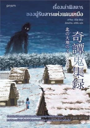 ปกหนังสือ เรื่องเล่าพิสดารของผู้รับสารแห่งแดนเหนือ
