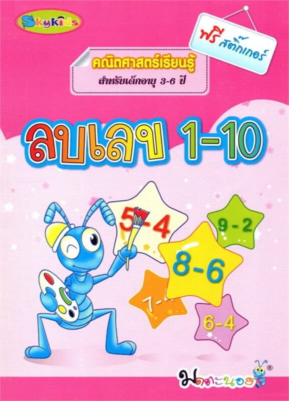 ปกหนังสือ คณิตศาสตร์เรียนรู้ ลบเลข 1-10
