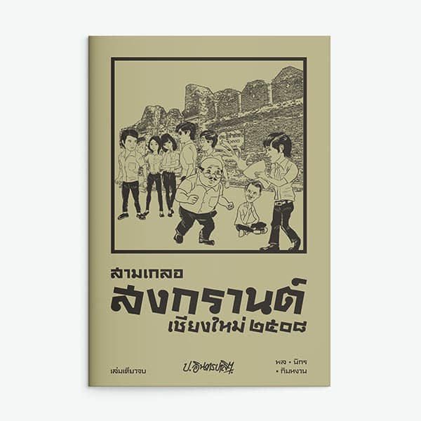 ปกหนังสือ สามเกลอ ตอนพิเศษ สงกรานต์เชียงใหม่ 2508