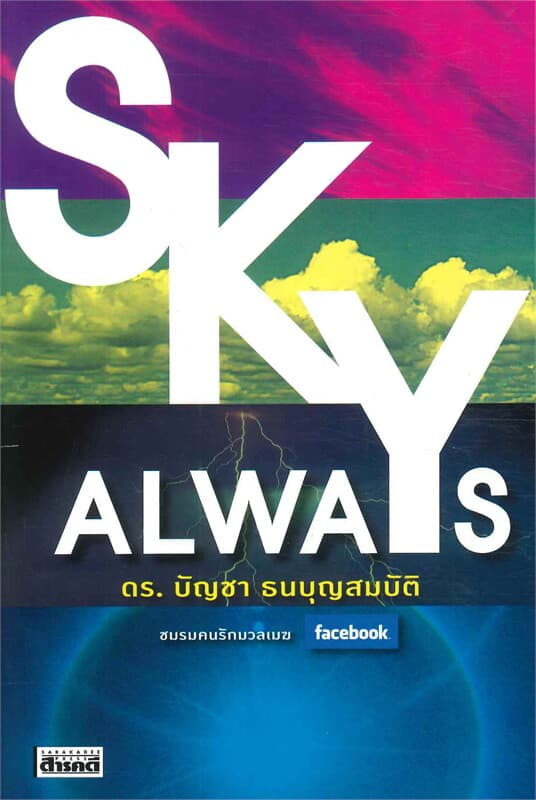 ปกหนังสือ SKY ALWAYS