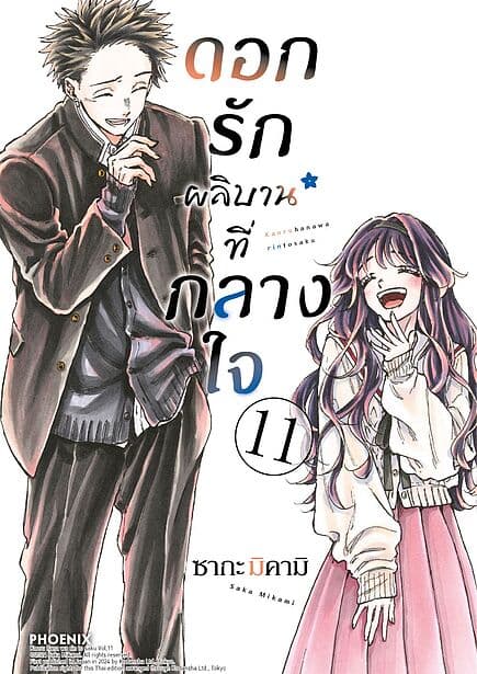 ปกหนังสือ ดอกรักผลิบานที่กลางใจ เล่ม 11 (Mg)
