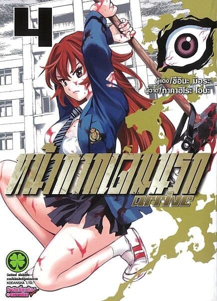 ปกหนังสือ หน้ากากเดนนรก Arrive เล่ม 4