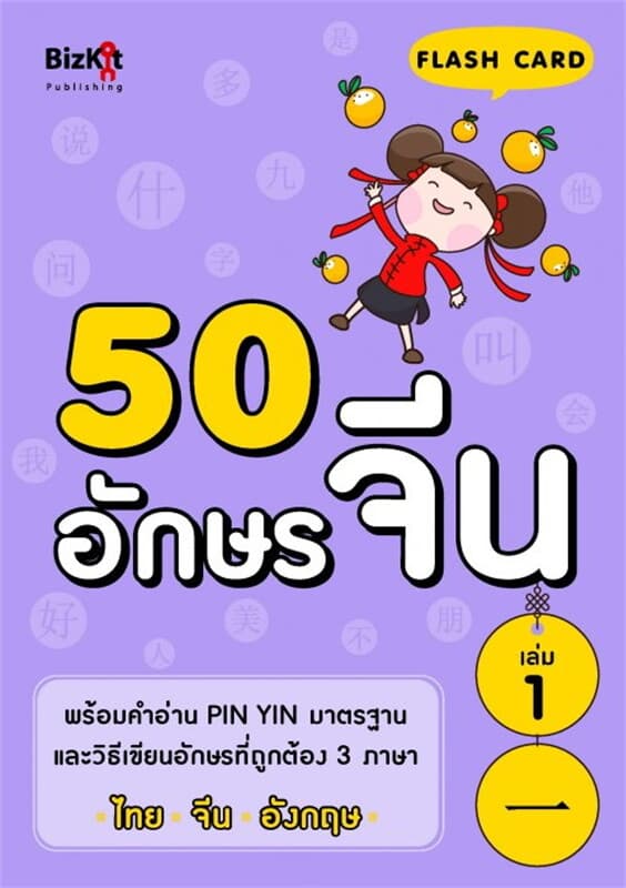 ปกหนังสือ 50 อักษรจีน เล่ม 1
