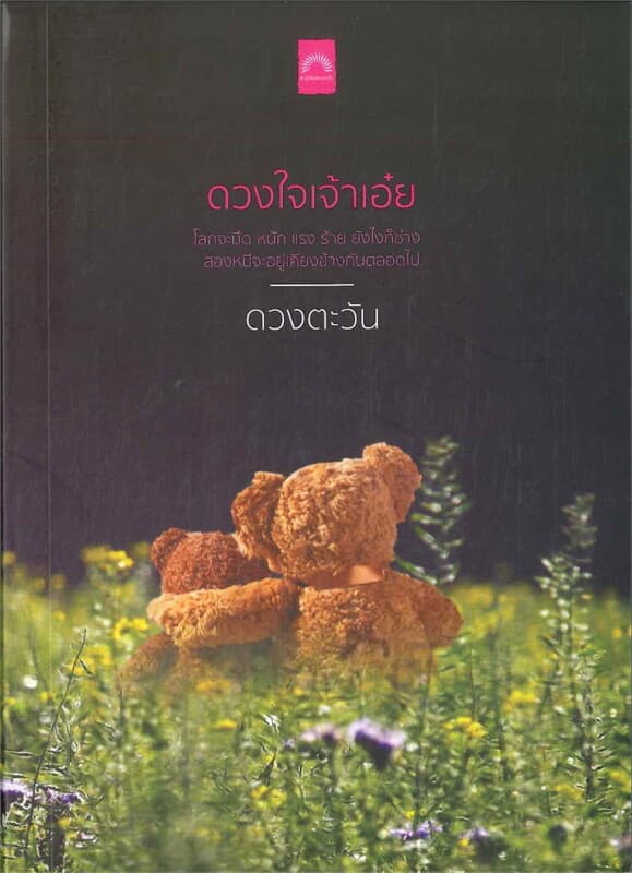 ปกหนังสือ ดวงใจเจ้าเอ๋ย