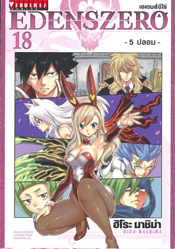 ปกหนังสือ EDENSZERO เอเดนส์ซีโร่ เล่ม 18