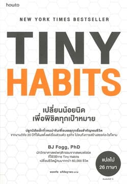 ปกหนังสือ TINY HABITS เปลี่ยนน้อยนิด พิชิตทุกเป้าหมาย