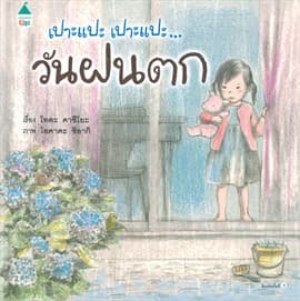 ปกหนังสือ เปาะแปะ เปาะแปะ...วันฝนตก (ปข)