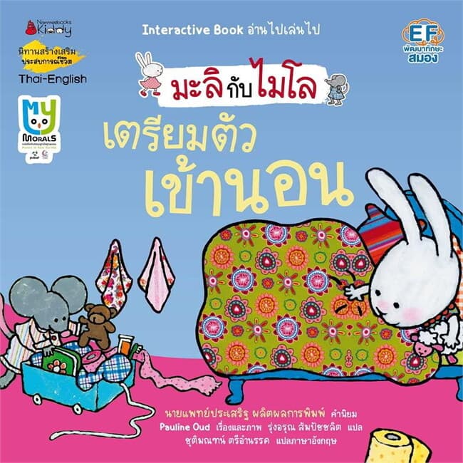 ปกหนังสือ เตรียมตัวเข้านอน (2 ภาษา) : ชุด มะลิกับไมโล