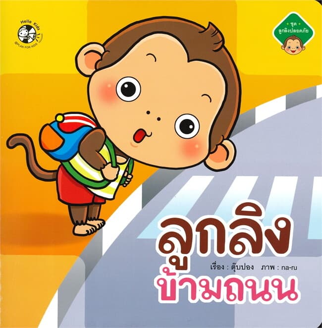 ปกหนังสือ ลูกลิง ข้ามถนน ชุด ลูกลิงปลอดภัย