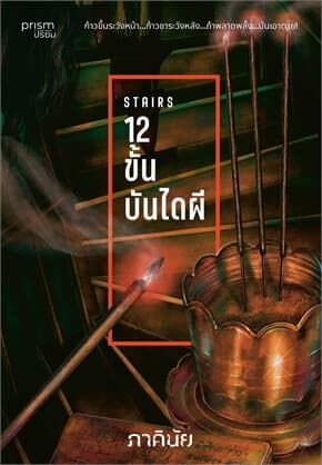 ปกหนังสือ 12 ขั้น บันไดผี (ชุด 7 วันจองเวร เล่ม 5)
