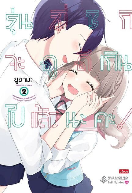 ปกหนังสือ รุ่นพี่ชิกิจะดูดีเกินไปแล้วนะคะ เล่ม 2 (Mg)