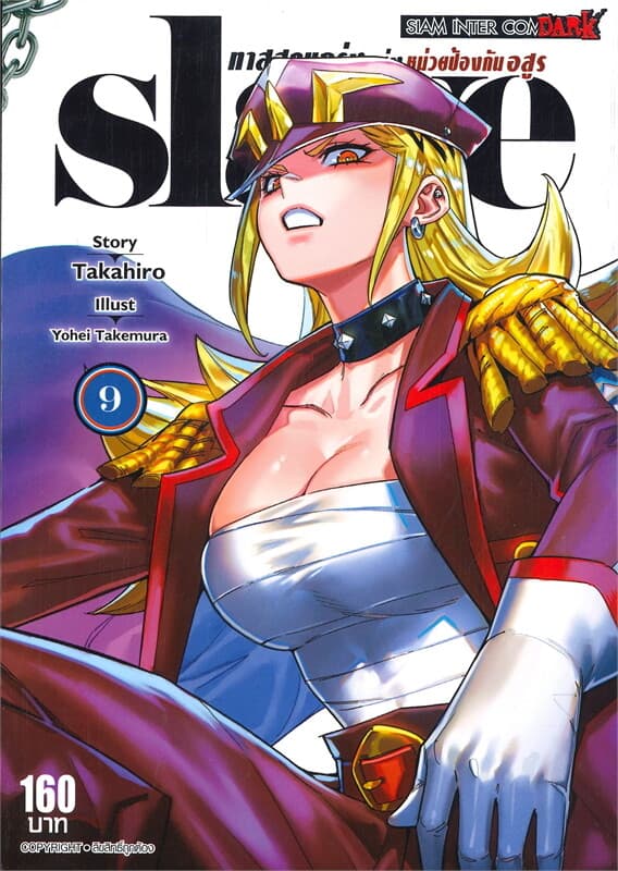 ปกหนังสือ SLAVE ทาสสุดแกร่งแห่งหน่วยป้องกันอสูร 9