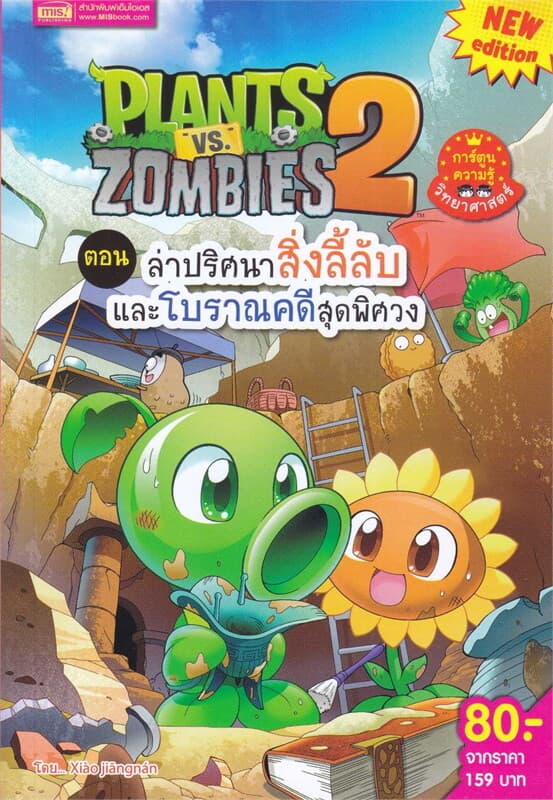 ปกหนังสือ PLANTS VS ZOMBIES ตอน ล่าปริศนาสิ่งลี้ลับและโบราณคดีสุดพิศวง (ฉบับการ์ตูน)