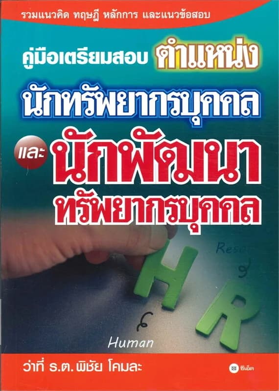 ปกหนังสือ คู่มือเตรียมสอบตำแหน่งนักทรัพยากรบุคคล