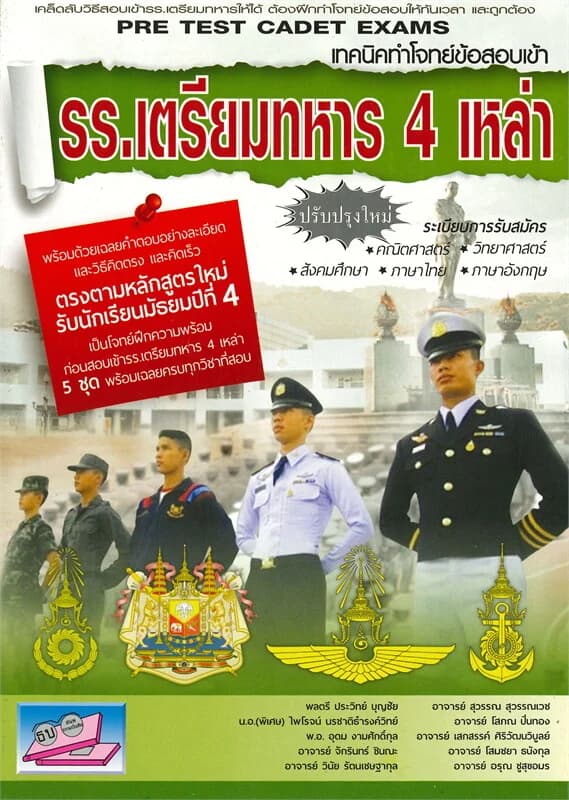 ปกหนังสือ เทคนิคทำโจทย์ข้อสอบเข้าโรงเรียนเตรียมทหาร 4 เหล่า (รับนร. ม.4)