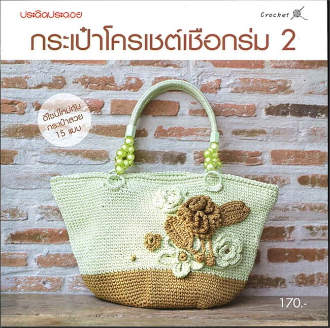 ปกหนังสือ กระเป๋าโครเชต์เชือกร่ม 2