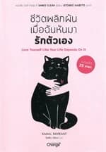 ปกหนังสือ ชีวิตพลิกผันเมื่อฉันหันมารักตัวเอง