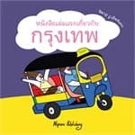 ปกหนังสือ หนังสือเล่มแรกเกี่ยวกับกรุงเทพ