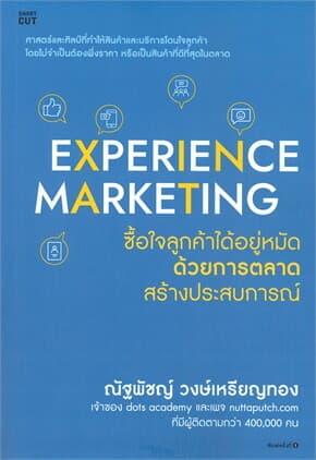 ปกหนังสือ Experience Marketing ซื้อใจลูกค้าได้อยู่หมัดด้วยการตลาดสร้างประสบการณ์