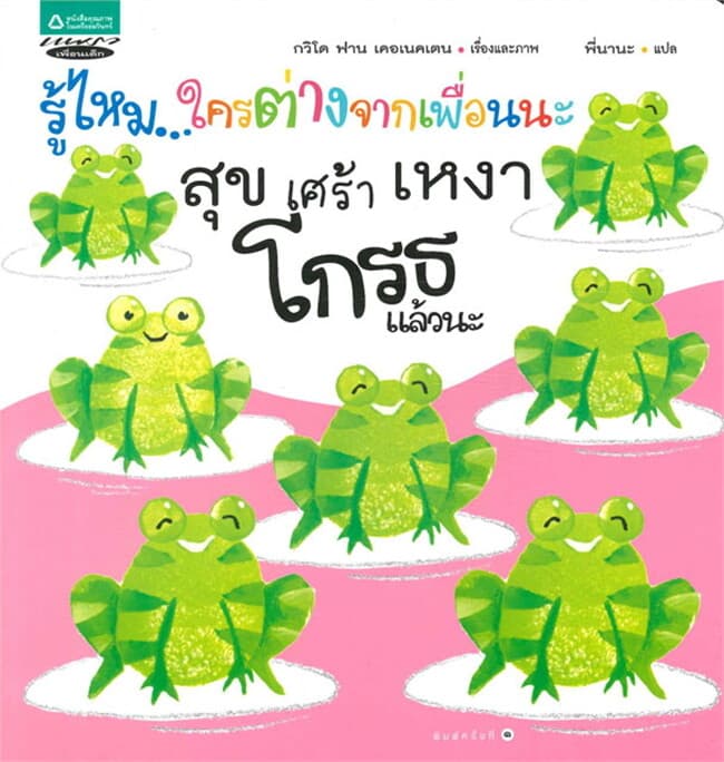 ปกหนังสือ รู้ไหม.ใครต่างจากเพื่อนนะ สุข เศร้าฯ(BB)