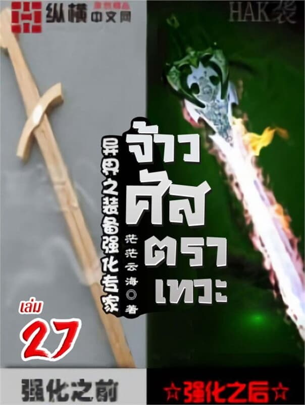 ปกหนังสือ จ้าวศัสตราเทวะ เล่ม 27