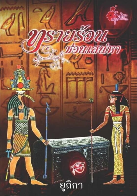 ปกหนังสือ ทรายร้อนซ่อนเสน่หา