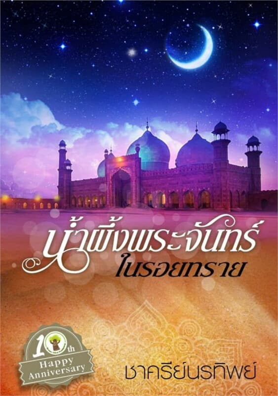 ปกหนังสือ น้ำผึ้งพระจันทร์ในรอยทราย