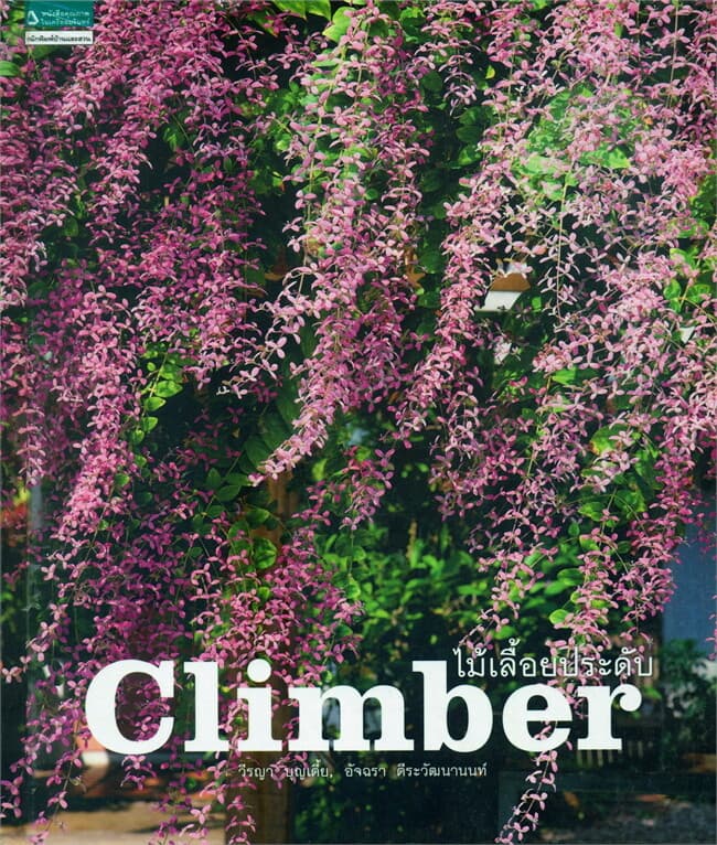 ปกหนังสือ ไม้เลื้อยประดับ (ฉ.ปรับปรุงและเพิ่มเติม)