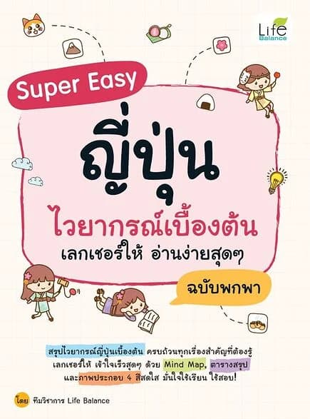 ปกหนังสือ Super Easy ญี่ปุ่นไวยากรณ์เบื้องต้น เลกเชอร์ให้ อ่านง่ายสุดๆ ฉบับพกพา