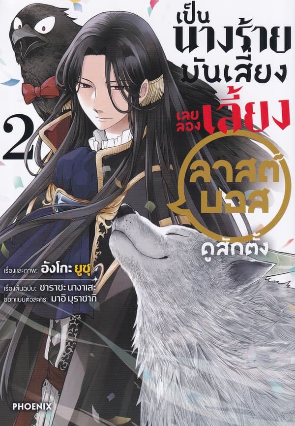 ปกหนังสือ เป็นนางร้ายมันเสี่ยง เลยลองเลี้ยงลาสต์บอสดูสักตั้ง เล่ม 2 (การ์ตูน)