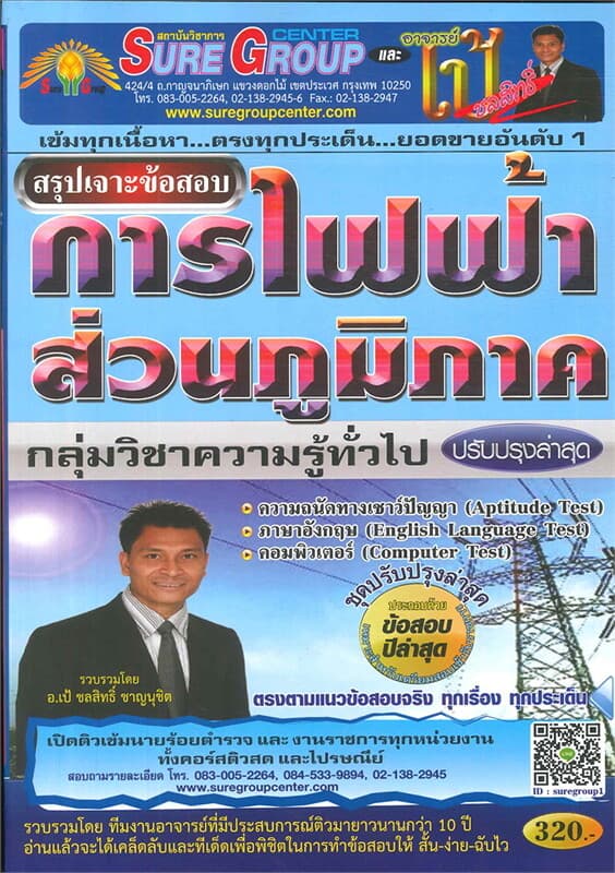 ปกหนังสือ สรุปเจาะข้อสอบการไฟฟ้าส่วนภูมิภาค