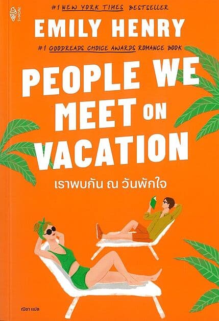 ปกหนังสือ เราพบกัน ณ วันพักใจ