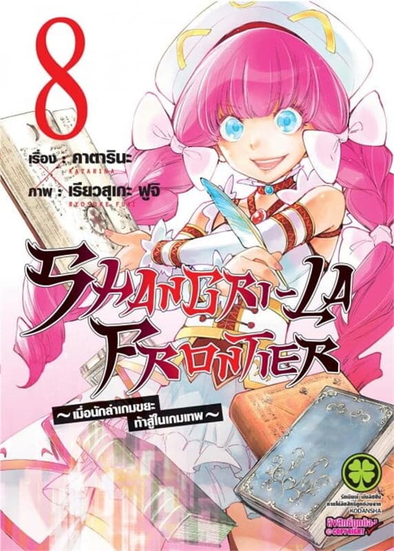 ปกหนังสือ SHANGRI-LA FRONTIER -เมื่อนักล่าเกมขยะท้าสู้ในเกมเทพ- เล่ม 8