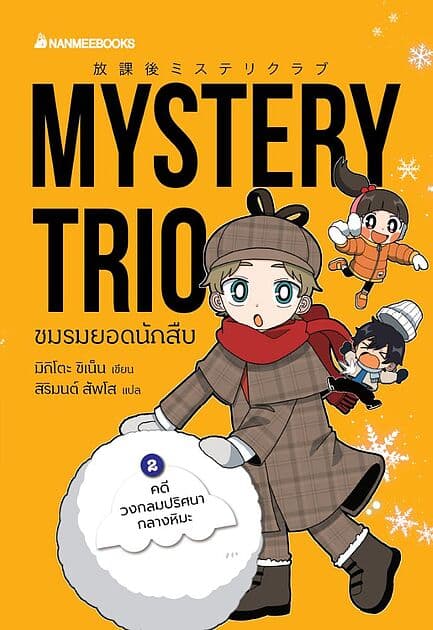 ปกหนังสือ Mystery Trio ชมรมยอดนักสืบ เล่ม 2 ตอน คดีวงกลมปริศนากลางหิมะ