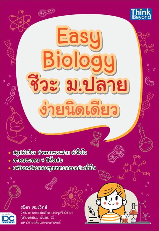 ปกหนังสือ Easy Biology ชีวะ ม.ปลาย ง่ายนิดเดียว