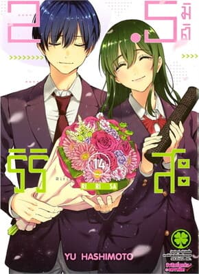 ปกหนังสือ 2.5 มิติ ริริสะ เล่ม 14