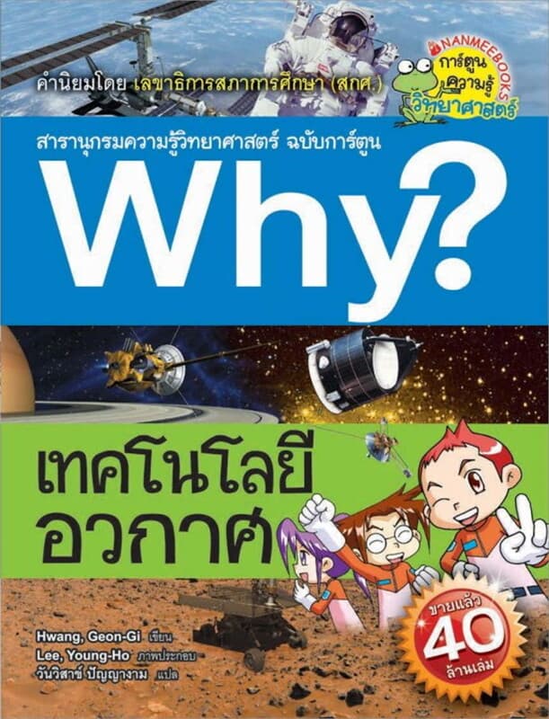 ปกหนังสือ Why? เทคโนโลยีอวกาศ